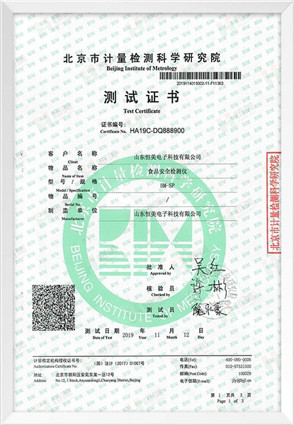 食品安全檢測儀測試證書(shū)